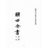 博揚古籍選(宗教篇):醒世全書-第二冊-亢部