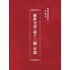 博揚古籍選(宗教篇):醒世全書-第十三冊-室部