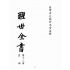 博揚古籍選(宗教篇):醒世全書-第十三冊-室部