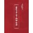 博揚古籍選(宗教篇):醒世全書-第十四冊-壁部