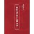 博揚古籍選(宗教篇):醒世全書-第十五冊-奎部