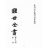 博揚古籍選(宗教篇):醒世全書-第十五冊-奎部