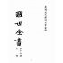 博揚古籍選(宗教篇):醒世全書-第十六冊-婁部