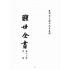 博揚古籍選(宗教篇):醒世全書-第十七冊-胃部