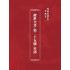 博揚古籍選(宗教篇):醒世全書-第二十五冊-星部