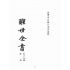 博揚古籍選(宗教篇):醒世全書-第二十五冊-星部