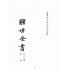 博揚古籍選(宗教篇):醒世全書-第二十六冊-張部