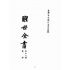 博揚古籍選(宗教篇):醒世全書-第二十七冊-翼部
