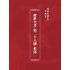 博揚古籍選(宗教篇):醒世全書-第二十八冊-軫部