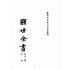 博揚古籍選(宗教篇):醒世全書-第二十八冊-軫部