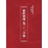 博揚古籍選(宗教篇):救世寶筏-卷三-三字要