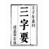 博揚古籍選(宗教篇):救世寶筏-卷三-三字要