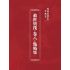 博揚古籍選(宗教篇):救世寶筏-卷八-點晴集