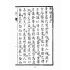 博揚古籍選(宗教篇):救世寶筏-卷八-點晴集