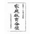 博揚古籍選(宗教篇):家庭教育合璧