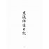 博揚古籍選(宗教篇):東瀛佈道日記
