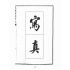 博揚古籍選(宗教篇):東瀛佈道日記