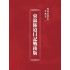 博揚古籍選(宗教篇):東瀛佈道日記戰後版