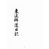 博揚古籍選(宗教篇):東瀛佈道日記戰後版