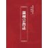 博揚古籍選(宗教篇):滿州宗教誌