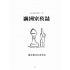 博揚古籍選(宗教篇):滿州宗教誌