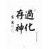博揚古籍選(宗教篇):儒道大會誌