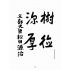 博揚古籍選(宗教篇):儒道大會誌