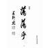 博揚古籍選(宗教篇):儒道大會誌