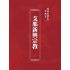 博揚古籍選(宗教篇):支那新興宗教