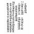 博揚古籍選(宗教篇):大發表-韋馱表-小發關