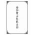 博揚古籍選(宗教篇):瑜珈蒙山科範全部