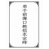 博揚古籍選(宗教篇):弟子前傳口教祖本宗師