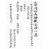 博揚古籍選(宗教篇):文記疏意
