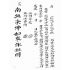 博揚古籍選(宗教篇):文記疏意