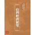 博揚古籍選(歷史篇):台灣經濟展望