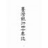 博揚古籍選(歷史篇):臺灣銀行四十年誌