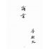 博揚古籍選(歷史篇):商業
