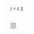 博揚古籍選(歷史篇):農建十年