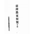 博揚古籍選(歷史篇):台灣農家便覽(下本)