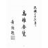 博揚古籍選(歷史篇):高雄要覽
