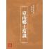 博揚古籍選(歷史篇):臺南鄉土常識