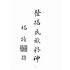 博揚古籍選(歷史篇):臺南鄉土常識