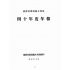 博揚古籍選(歷史篇):台灣省建設廳水利局-四十年度年報