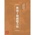 博揚古籍選(歷史篇):林添丁飼豬起大厝
