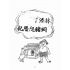 博揚古籍選(歷史篇):林添丁飼豬起大厝
