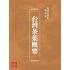 博揚古籍選(歷史篇):台灣茶葉概要