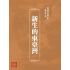 博揚古籍選(歷史篇):新生的東臺灣