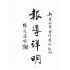 博揚古籍選(歷史篇):新生的東臺灣