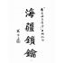 博揚古籍選(歷史篇):新生的東臺灣