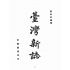 博揚古籍選(歷史篇):臺灣新誌